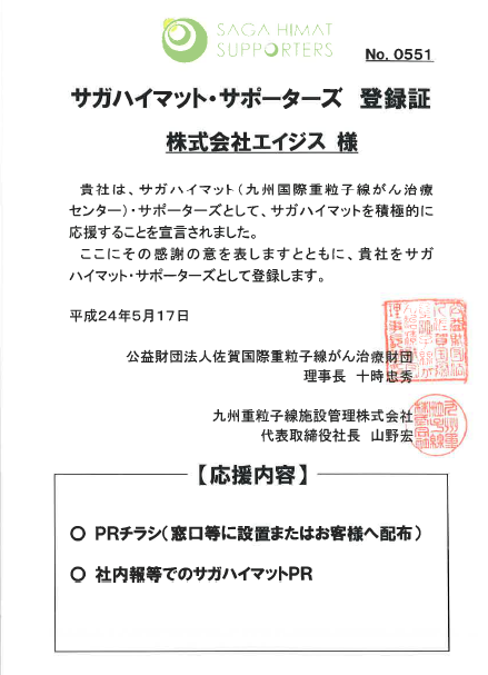 サガハイマットサポーターズ登録証