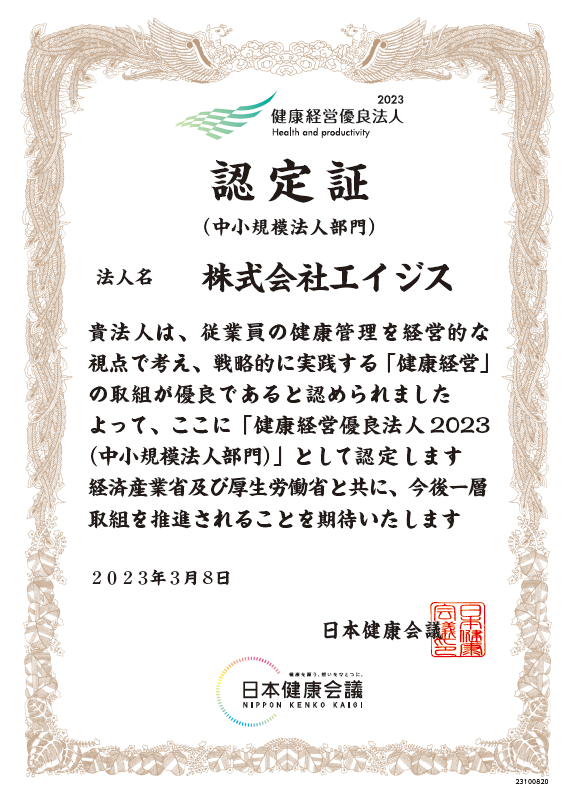 2023健康経営