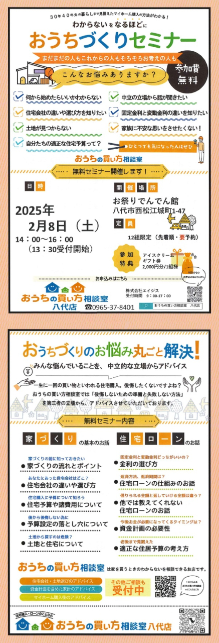おうちの買い方相談室セミナー　20250208