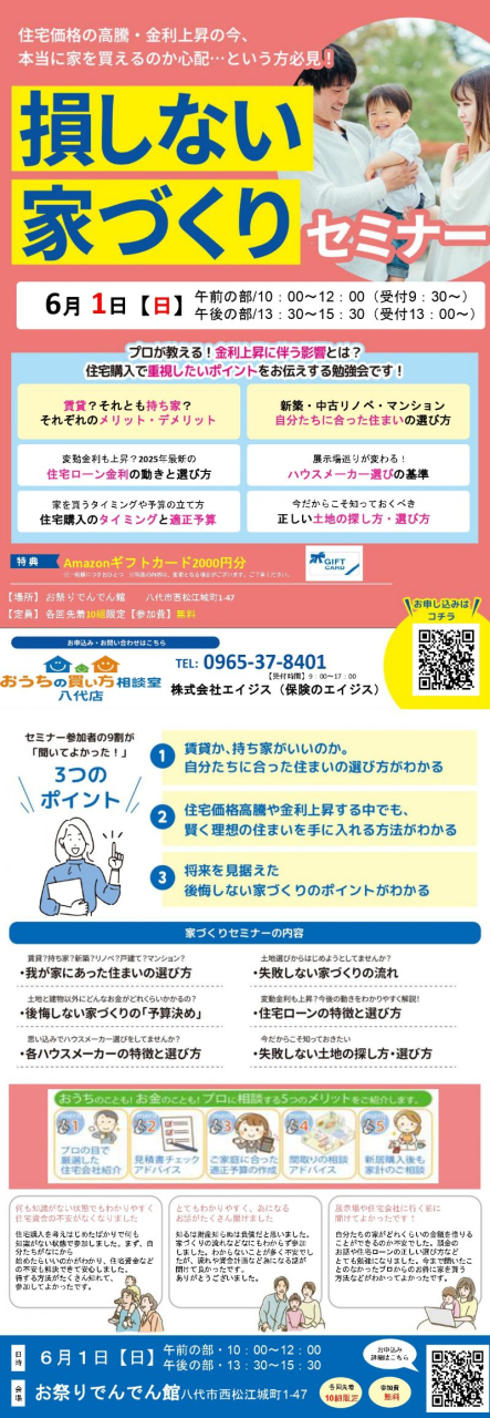 おうちの買い方相談室セミナー　20250601