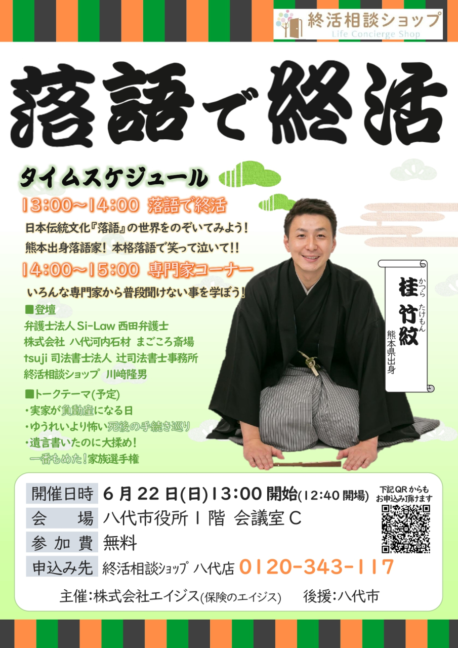 落語で終活ちらし①　(有限会社訂正後)